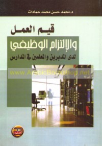 Qiyam al-‘amal wa-al-iltizām al-waẓīfī ladá al-mudīrīn wa-al-mu‘allimīn fī al-madāris