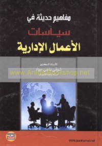 Mafāhīm ḥadīthah fī siyāsāt al-a‘māl al-idārīyah