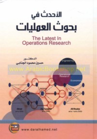 al-Aḥdath fī buḥūth al-‘amalīyāt