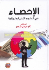 al-Iḥṣā’ fī al-‘ulūm al-idārīyah wa-al-mālīyah