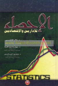 al-Iḥṣā’ lil-idārīyīn wa-al-iqtiṣādīyīn