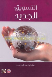 al-Taswīq al-jadīd