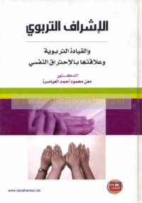 al-Ishrāf al-tarbawī wa-al-qiyādah al-tarbawīyah wa-‘alāqatuhumā bi-al-iḥtirāq al-nafsī