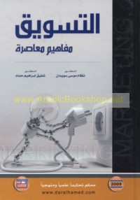 al-Taswīq, mafāhīm mu‘āṣirah