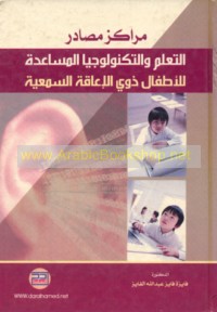 Marākiz maṣādir al-ta‘allum wa-al-tiknūlūjiyā al-musā‘idah lil-aṭfāl dhawī al-i‘āqah al-sama‘īyah