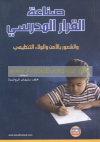 Ṣinā‘at al-qarār al-madrasī wa-al-shu‘ūr bi-al-amn wa-al-walā’ al-tanẓīmī