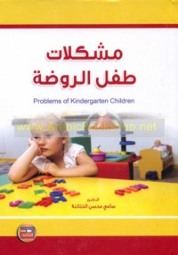 Mushkilāt ṭifl al-rawḍah