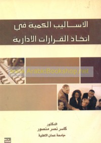al-Asālīb al-kammīyah fī ittikhādh al-qarārāt al-idārīyah