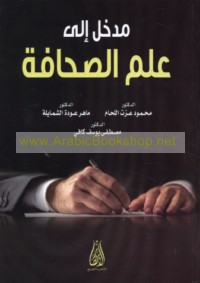 Madkhal ilá ‘ilm al-ṣiḥāfah