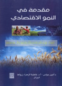 Muqaddimah fī al-numūw al-iqtiṣādī