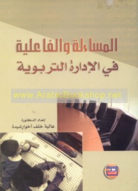 al-Musā’alah wa-al-fā‘ilīyah fī al-idārah al-tarbawīyah