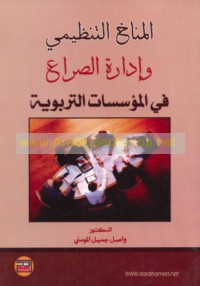 al-Munākh al-tanẓīmī wa-idārat al-ṣirā‘ fī al-mu’assasāt al-tarbawīyah