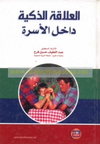 al-‘Alāqah al-dhakīyah dākhil al-usrah