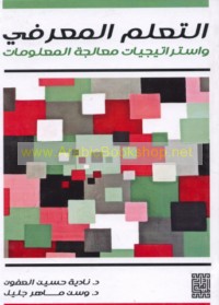 al-Ta‘allum al-ma‘rifī wa-istrātījīyāt mu‘ālajat al-ma‘lūmāt