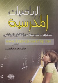 al-Riyāḍīyāt al-madrasīyah