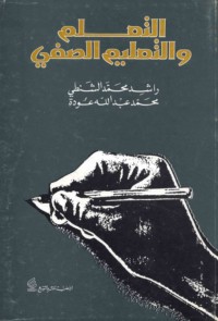 al-Ta‘allum wa-al-ta‘līm al-ṣaffī