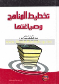 Takhṭīṭ al-manāhij wa-ṣiyāghatuhā