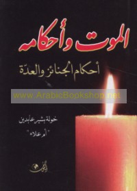 al-Mawt wa-aḥkāmuh