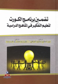 Taḍmīn barnāmaj al-Kūrt li-ta‘līm al-tafkīr fī al-manāhij al-dirāsīyah
