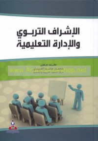 al-Ishrāf al-tarbawī wa-al-idārah al-ta‘līmīyah