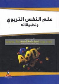 ‘Ilm al-nafs al-tarbawī wa-taṭbīqātuh