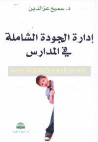 Idārat al-jūdah al-shāmilah fī al-madāris