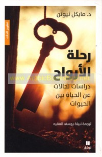 Riḥlat al-arwāḥ