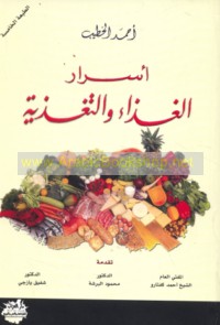 Asrār al-ghidhā’ wa-al-taghdhiyah