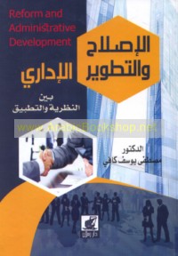 al-Iṣlāḥ wa-al-taṭwīr al-idārī bayna al-naẓarīyah wa-al-taṭbīq
