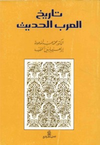 Tārīkh al-‘Arab al-ḥadīth