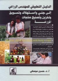 al-Dalīl al-taṭbīqī lil-muhandis al-zirā‘ī ilá jany wa-istihlāk wa-taswīq wa-takhzīn wa-taṣnī‘ muntajāt al-mazra‘ah