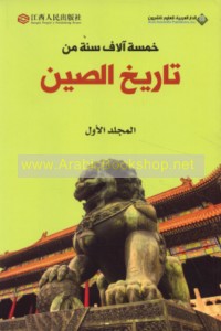 Kamsat ālāf sanah min tārīkh al-Ṣīn