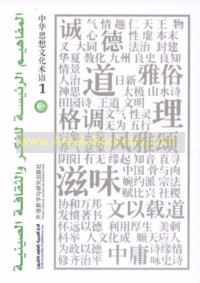 al-Mafāhīm al-ra’īsah lil-fikr wa-al-thaqāfah al-Ṣīnīyah