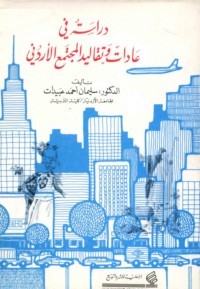 Dirāsah fī ‘ādāt wa-taqālīd al-mujtama‘ al-Urdunnī