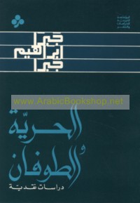 al-Ḥurrīyah wa-al-ṭūfān
