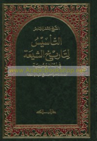 al-Ta’sīs li-tārīkh al-Shī‘ah fī Lubnān wa-Sūrīyah