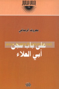‘Alá bāb sijn Abī al-‘Alā’