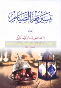 Taysīr fiqh al-ṣiyām