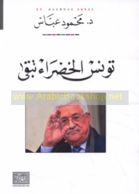 Tūnis al-khaḍrā’ tabqá