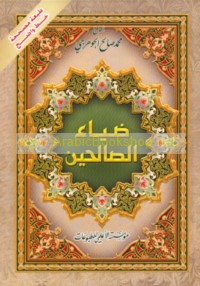 Ḍiyā’ al-ṣāliḥīn fī al-ad‘iyah wa-al-a‘māl wa-al-ṣalawāt wa-al-ziyārāt