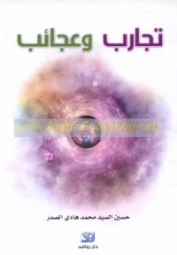 Tajārib wa-‘ajā’ib