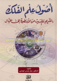 Uṣūl ‘ilm al-falak al-qadīm wa-al-ḥadīth min al-usṭūrah ilá al-ḥaqīqah