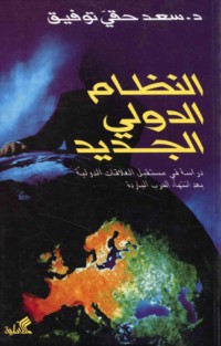 al-Niẓām al-duwalī al-jadīd