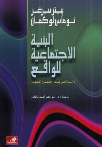 al-Binyah al-ijtimā‘īyah lil-wāqi‘