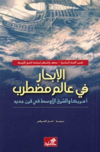 al-Ibḥār fī ‘ālam muḍṭarib