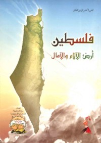 Filasṭīn arḍ al-ālām wa-al-āmāl