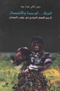 al-‘Uzlah -- al-waḥdah wa-al-infiṣāl