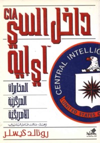 Dākhil al-Sī Ay Īh, al-Mukhābarāt al-Markazīyah al-Amrīkīyah