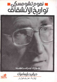 Tawārīkh al-inshiqāq