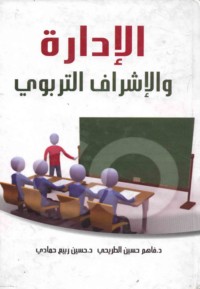 al-Idārah wa-al-ishrāf al-tarbawī